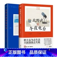 [正版]全2册北野武的孤独时刻+北野武的午夜电台 武桑75岁高龄说给后浪们的处世之道和人生哲学 冷酷中藏着温柔 疯狂里