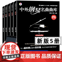 新版 中外钢琴名曲曲库 全5册精粹版 1至5册全套 中外世界经典 钢琴名曲集大全 全国钢琴业余考级用书简单入门初中高级五