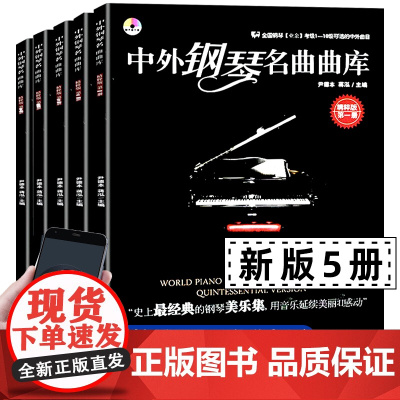 新版 中外钢琴名曲曲库 全5册精粹版 1至5册全套 中外世界经典 钢琴名曲集大全 全国钢琴业余考级用书简单入门初中高级五