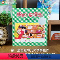 单本全册 [正版]图书妈妈买绿豆绘本精装硬壳3-4-5-6-7-8周岁儿童绘本书籍图画书一年级二年级幼儿文学奖温馨亲子读