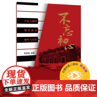 不忘初心(附视频) 上海音乐出版社 正版书籍