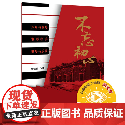 不忘初心(附视频) 上海音乐出版社 正版书籍