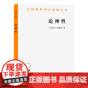 论神性(汉译名著本13) [古罗马]西塞罗 著 商务印书馆 正版书籍