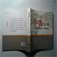 正版新书]零售变局-中国零售业十年足迹高景远9787504494559