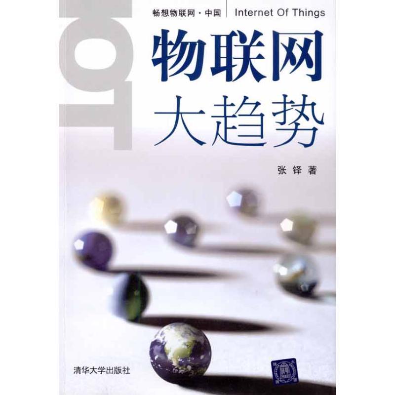 正版新书]物联网大趋势张铎9787302231837