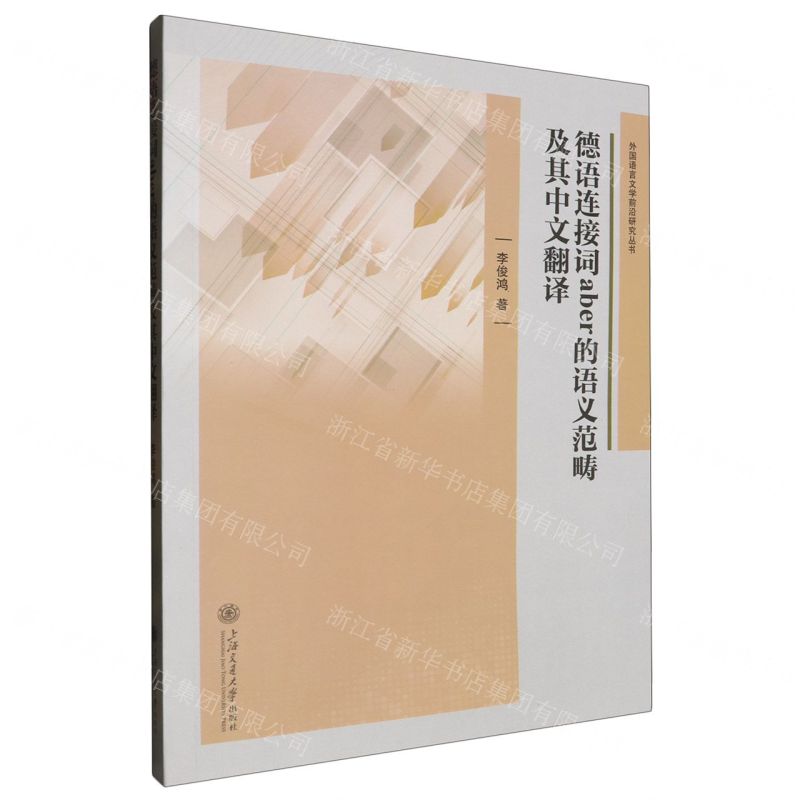 [N]德语连接词aber的语义范畴及其中文翻译/外国语言文学前沿研究丛书-9787313304155