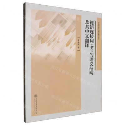 [N]德语连接词aber的语义范畴及其中文翻译/外国语言文学前沿研究丛书-9787313304155