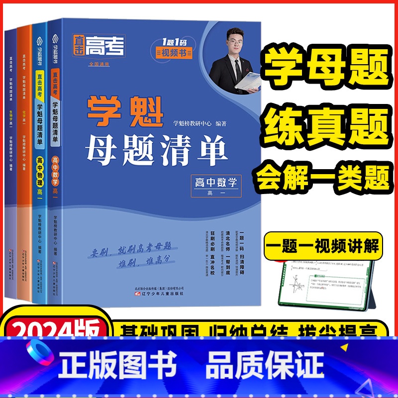 数学❤️全国通用❤️刷题视频书 高中一年级 [正版]2024版学魁榜母题清单直击高考高一高二高三数学物理化学生物全国通用
