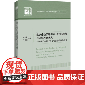 家族企业亲缘关系、家族控制权与创新战略研究:基于中国上市公司企业价值的视角