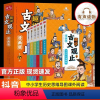 [推荐]趣说古文观止全6册(漫画版) [正版]抖音同款趣说古文观止漫画版全6册写给青少年的古文观止儿童版中国古典文学