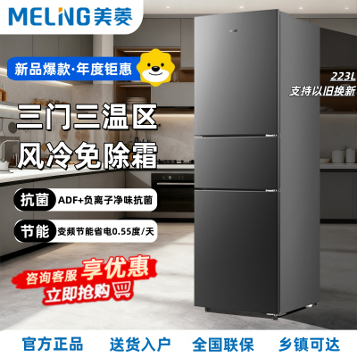 新品美菱(MELNG)223升三门三温冰箱风冷无霜家用大容量节能省电0.55度/天以旧换新BCD-223WP3CX