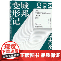 新民说 城邦变形记 广西师范大学出版社