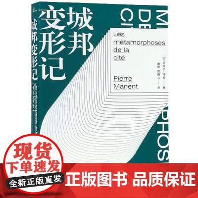 新民说 城邦变形记 广西师范大学出版社