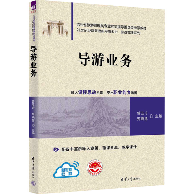 正版新书]导游业务曾亚玲,苑晓赫 编9787302639688