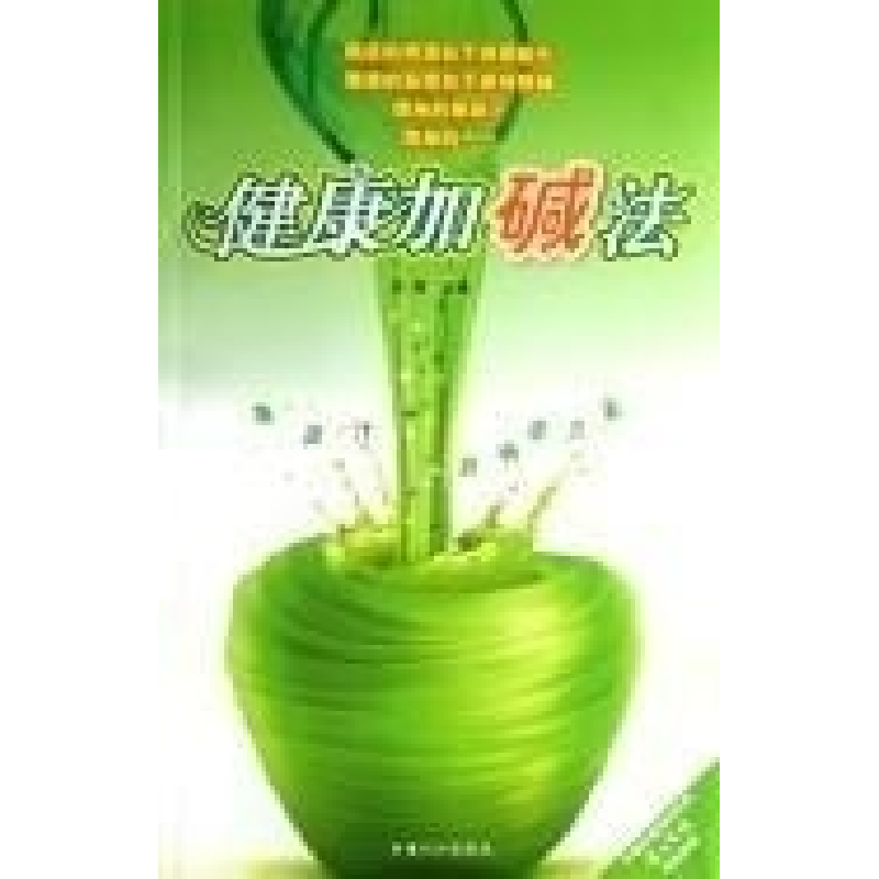 正版新书]健康加减法--果蔬汁的神奇力量吕利9787802026308