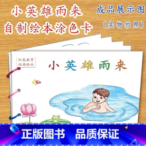 小英雄雨来(9张) [正版]幼儿自制绘本故事书diy材料包小学生幼儿园学前儿童少儿宝宝亲子手工创意模板a4半成品卡纸手绘