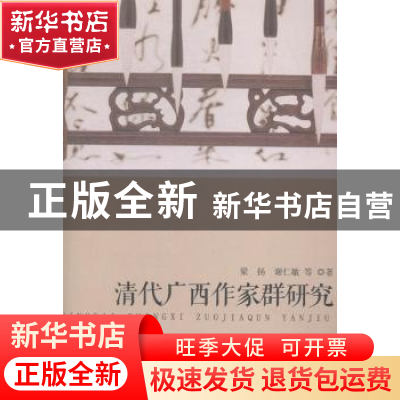 正版 清代广西作家群研究 梁扬 中国社会科学 9787516140956 书籍