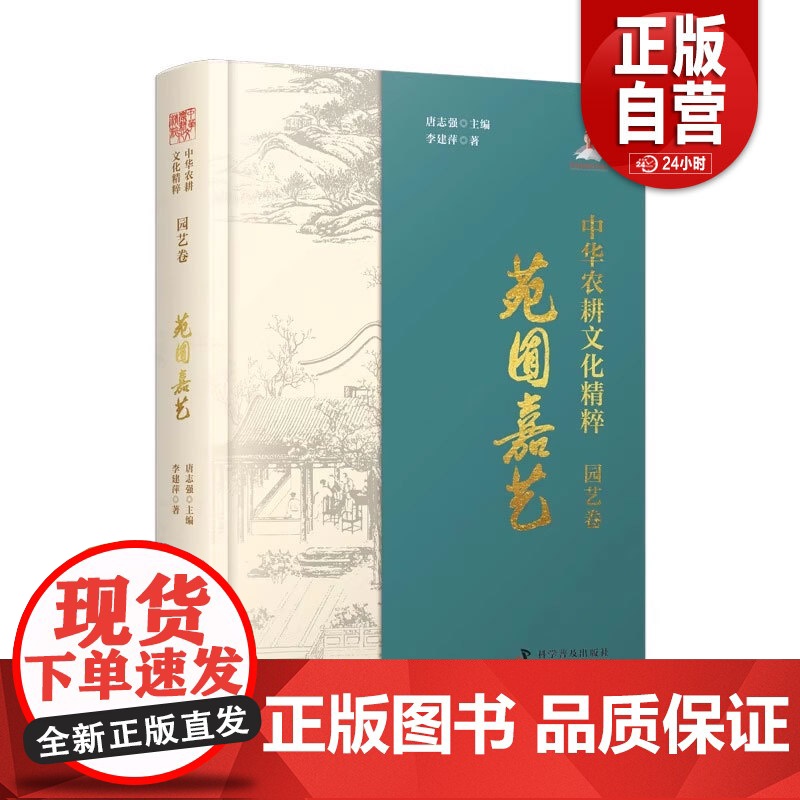 书正版]中华农耕文化精粹(园艺卷):苑囿嘉艺 李建萍著农耕文明中国科学技术出版社店 正版书籍