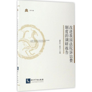 [M]改进我国法院诉讼费制度的调研报告-9787513047227