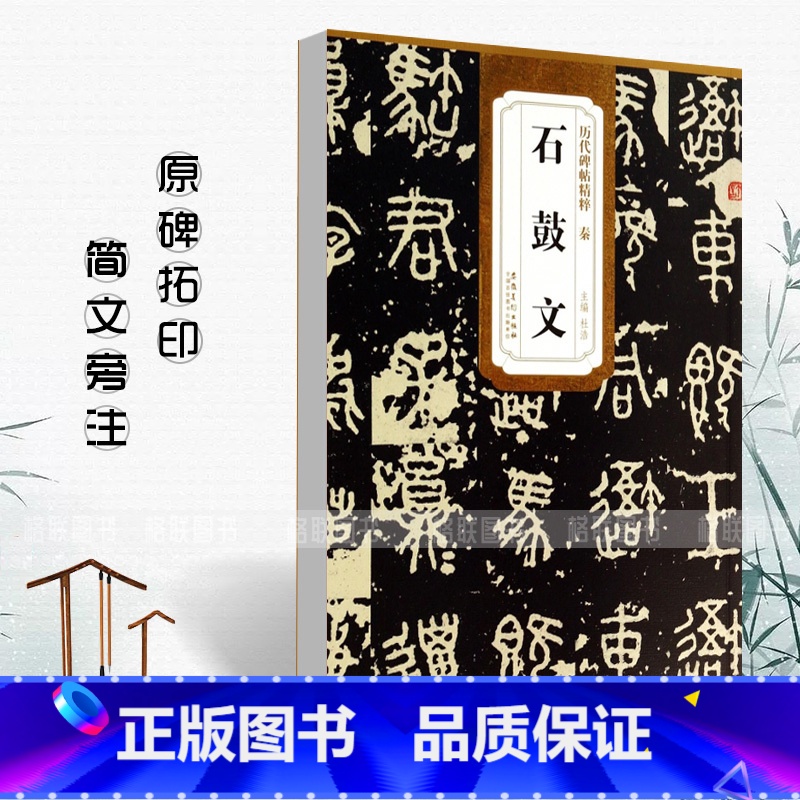 [正版]0减40秦石鼓文历代碑帖精粹 简体旁注杜浩石鼓文碑帖毛笔字帖秦代名家书法法帖临摹成人练字帖原碑原帖安徽美术出版