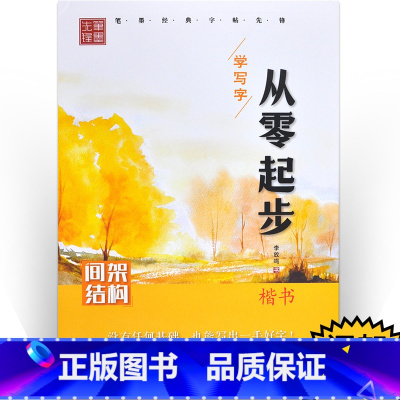 [正版]间架结构/从零起步学写字 李放鸣 学生常备字帖 黑龙江美术出版社从零起步学写字楷书