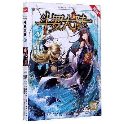 [N]斗罗大陆(49)/少年热血系列/风炫漫画丛书-9787541087592