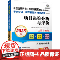 全国注册咨询工程师(投资)职业资格考试考点突破+历年真题+预测试卷.项目决策分析与评价:2025版