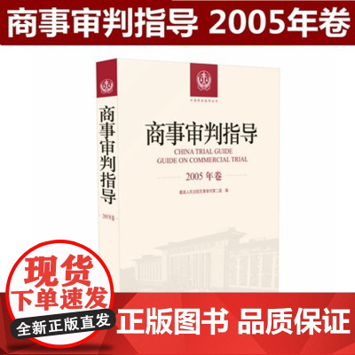 商事审判指导 2005年卷合订本 商事审判指导与参考丛书2005年度卷 民事审判第二庭 编 人民法院出版社9787510