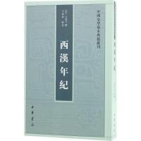 西汉年纪(中国史学基本典籍丛刊)