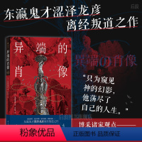 异端的肖像 [正版] 异端的肖像 东瀛鬼才涩泽龙彦著 西方文化史异端儿“非正常”人物群像随笔集 日本文学外国小说