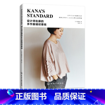 [正版]设计师佐藤的手作服缝纫基础 佐藤佳奈 著 服装裁剪入门自学书籍 手作服设计与制作教程手作服款式版型结构纸样设计