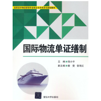 正版新书]国际物流单证缮制邹小平,秦雯,曾观红 编97873023445