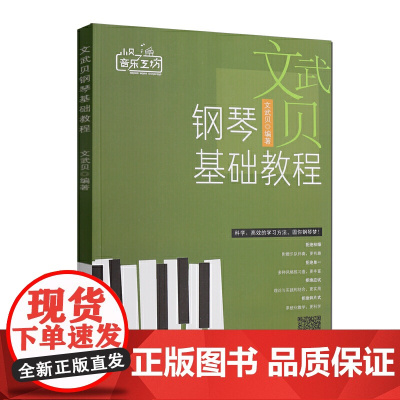 小贝音乐工坊:文武贝钢琴基础教程