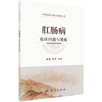 [M]肛肠病临床问题与策略/中医临床问题与策略丛书-9787030655073