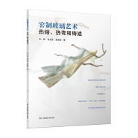 正版新书]窑制玻璃艺术 热熔、热弯和铸造刘鹏,张正阳,黄彦如 著
