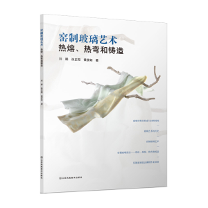 正版新书]窑制玻璃艺术 热熔、热弯和铸造刘鹏,张正阳,黄彦如 著