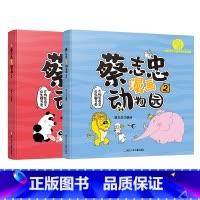 [全套两册]蔡志忠漫画动物园1+2 [正版]蔡志忠漫画动物园1+2两册 蔡志忠编绘 科普动物知识小学生一二三四五年级课