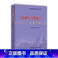 [正版]炼油装置技术手册丛书 常减压蒸馏装置技术手册 本书以科学性和实用性为原则 将理论知识 实践经验和操作技巧与科研成