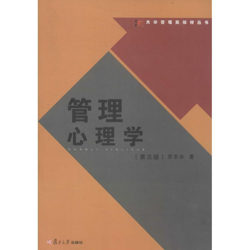 正版新书]管理心理学(第5版)苏东水9787309101386