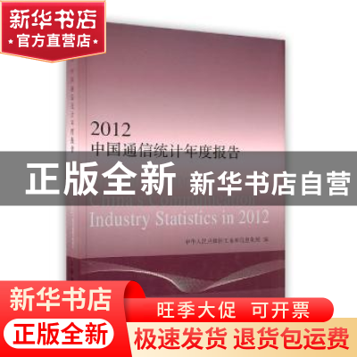 正版 2012中国通信统计年度报告 中华人民共和国工业和信息化部编