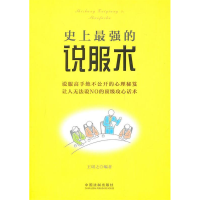 正版新书]史上最强的说服术王?B之9787509321423