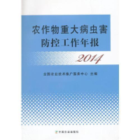 正版新书]2014-农作物重大病虫害防控工作年报本书编委会9787109