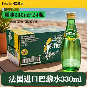 法国进口perrier巴黎水瓶含气泡水矿泉水苏打水 原味330ml*24瓶