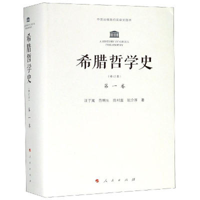 醉染图书希腊哲学史卷(修订本)9787010110202