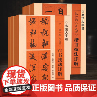 任选]书法大字谱教程王铎王羲之行书楷书隶书魏书草书技法详解大8开本书法初学者入门基础笔画偏旁部首字形结构 毛笔临摹字帖范