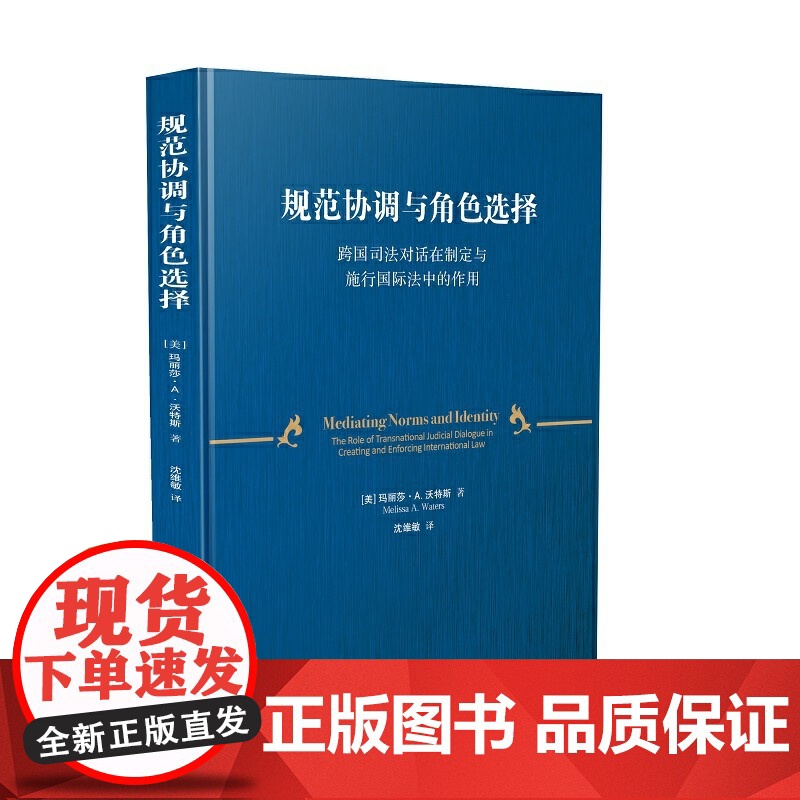 规范协调与角色选择:跨国司法对话在制定与施行国际法中的作用