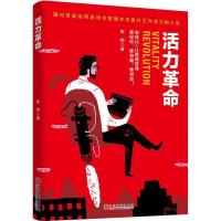 正版新书]活力革命张锁9787519016906