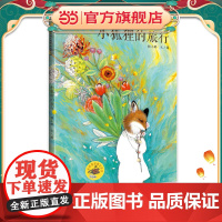 小狐狸的旅行:1本神奇的无字书,1段不可思议的旅行,1本激发孩子想象力的图画书