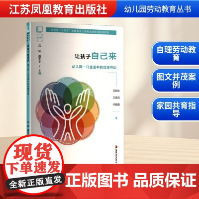 让孩子自己来 幼儿园一日生活中的自理劳动 万若松,王雪莉,许圆圆 著 家庭教育文教 正版图书籍 江苏凤凰教育出版社