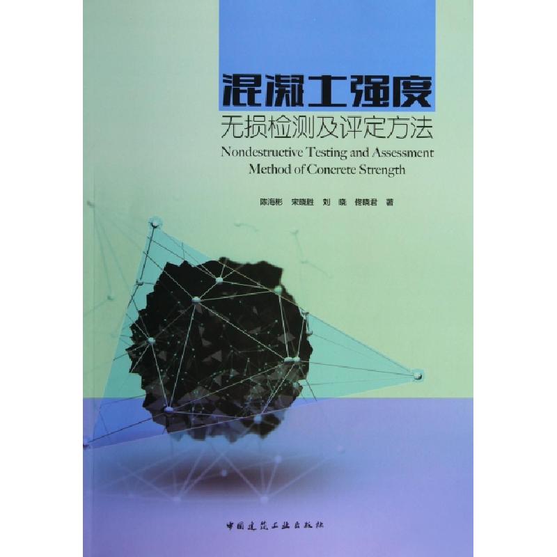 正版新书]混凝土强度无损检测及评定方法陈海彬//宋晓胜//刘晓//
